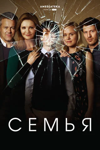Семья - постер сериала